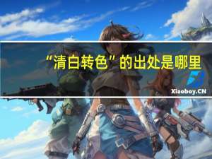 “清白转色”的出处是哪里