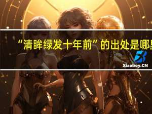 “清眸绿发十年前”的出处是哪里