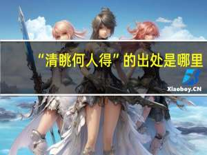 “清眺何人得”的出处是哪里