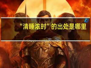 “清睡浓时”的出处是哪里