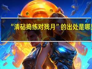 “清砧捣练对残月”的出处是哪里