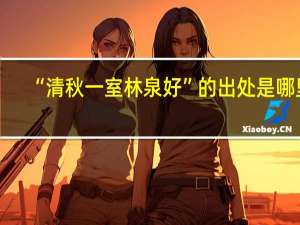 “清秋一室林泉好”的出处是哪里