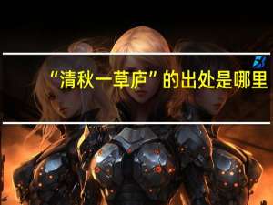 “清秋一草庐”的出处是哪里