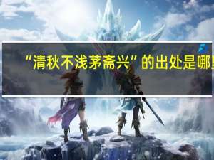 “清秋不浅茅斋兴”的出处是哪里