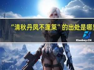 “清秋丹凤不蓬莱”的出处是哪里