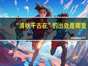 “清秋千古在”的出处是哪里