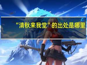 “清秋来我堂”的出处是哪里