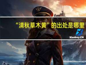 “清秋草木黄”的出处是哪里