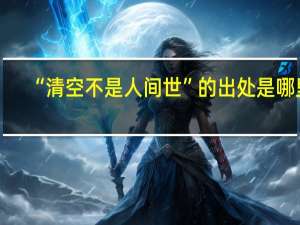 “清空不是人间世”的出处是哪里