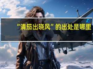 “清笳出晓风”的出处是哪里