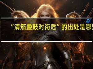 “清笳叠鼓对衔卮”的出处是哪里