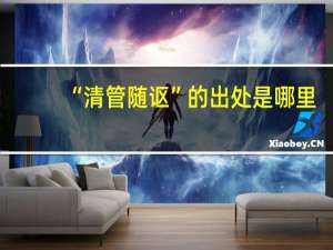 “清管随讴”的出处是哪里