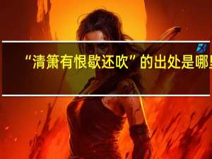 “清箫有恨歇还吹”的出处是哪里