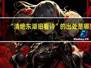 “清绝东湖旧看诗”的出处是哪里