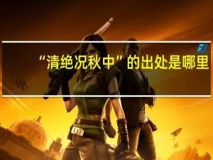 “清绝况秋中”的出处是哪里