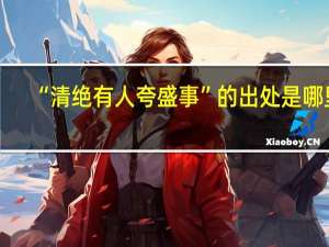 “清绝有人夸盛事”的出处是哪里
