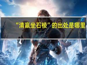 “清羸坐石棱”的出处是哪里