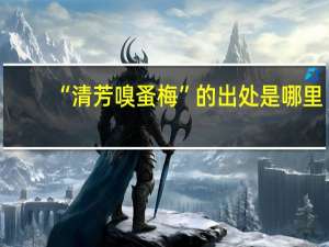 “清芳嗅蚤梅”的出处是哪里