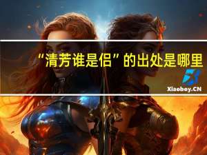 “清芳谁是侣”的出处是哪里