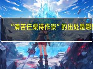 “清苦任渠诗作崇”的出处是哪里