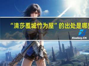 “清莎覆城竹为屋”的出处是哪里