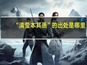 “清莹本其质”的出处是哪里