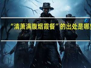 “清萧满腹烟霞餐”的出处是哪里
