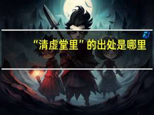 “清虚堂里”的出处是哪里