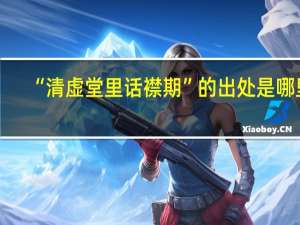 “清虚堂里话襟期”的出处是哪里