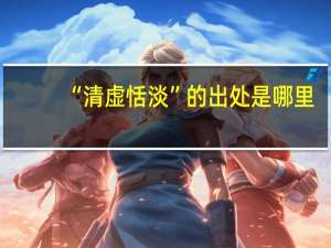 “清虚恬淡”的出处是哪里