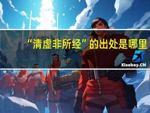 “清虚非所经”的出处是哪里
