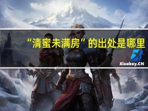 “清蜜未满房”的出处是哪里