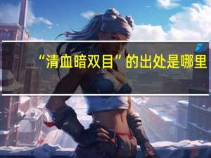 “清血暗双目”的出处是哪里