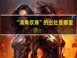 “清角吹寒”的出处是哪里