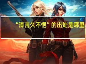 “清言久不悒”的出处是哪里