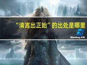 “清言出正始”的出处是哪里