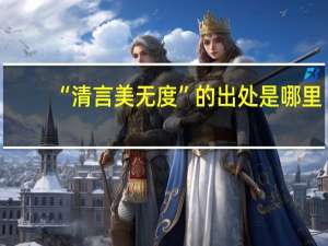 “清言美无度”的出处是哪里