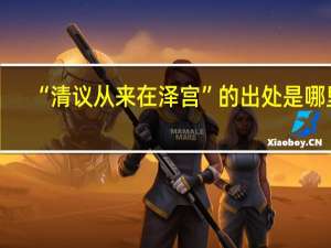 “清议从来在泽宫”的出处是哪里