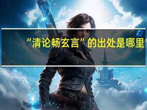 “清论畅玄言”的出处是哪里