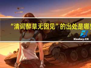 “清词醉草无因见”的出处是哪里