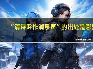 “清诗吟作涧泉声”的出处是哪里