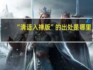 “清话入禅版”的出处是哪里