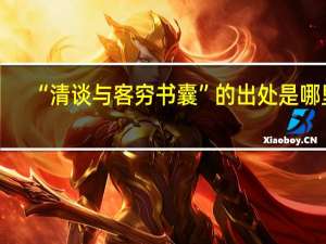 “清谈与客穷书囊”的出处是哪里