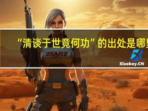 “清谈于世竟何功”的出处是哪里