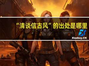 “清谈信古风”的出处是哪里