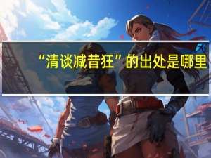 “清谈减昔狂”的出处是哪里