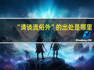 “清谈流俗外”的出处是哪里