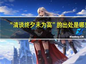 “清谈终夕未为高”的出处是哪里