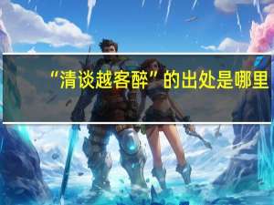 “清谈越客醉”的出处是哪里