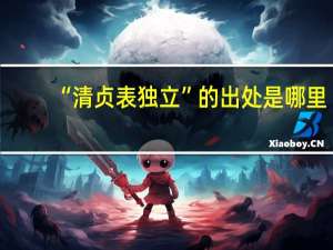 “清贞表独立”的出处是哪里